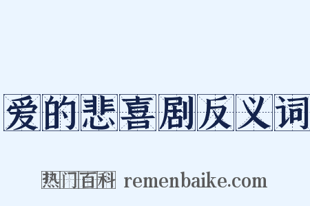 爱的悲喜剧反义词是什么意思的图片
